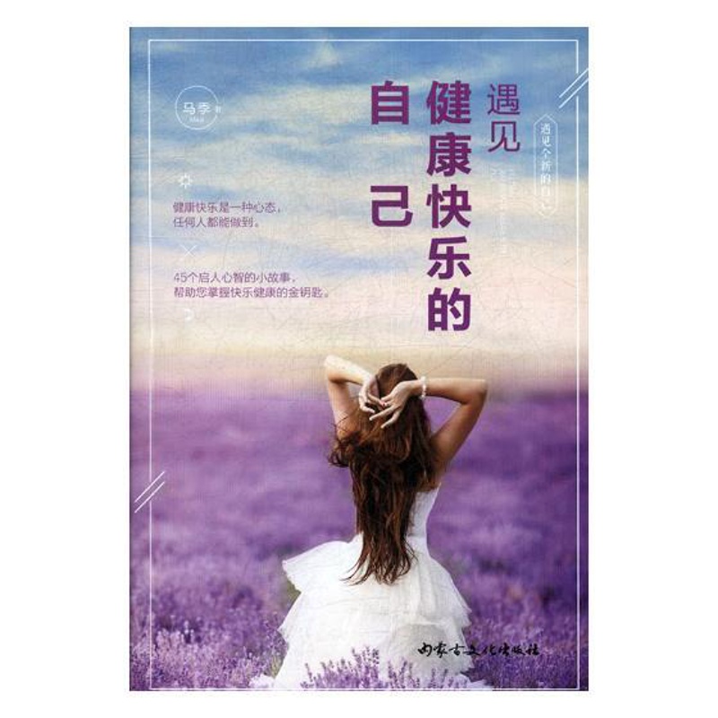 [醉染正版]正版 遇见健康快乐的自己 马季 内蒙古文化出版社 心灵与修养书籍 江苏书高清大图