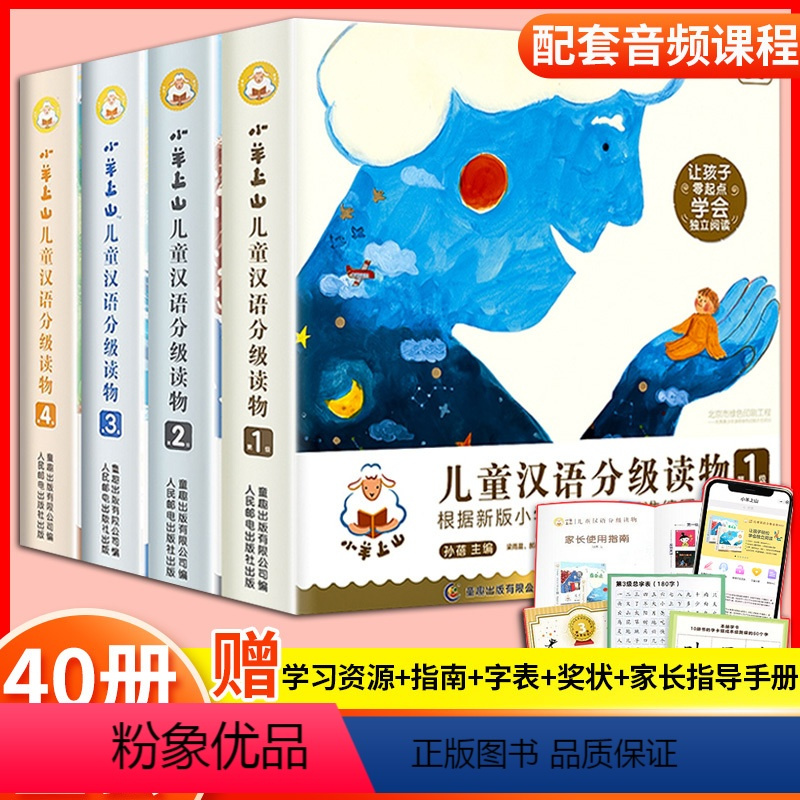 小羊上山1+2+3+4级❤❤[全套40册] [正版]小羊上山儿童分级读物全套第1+2+3+4+5级幼小衔接识字书6-7-