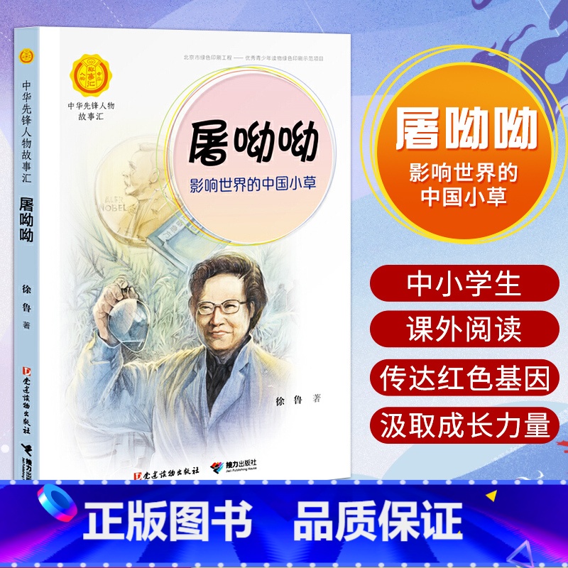 屠呦呦 [正版]中华先锋人物故事汇11册钟南山生命的卫士终南山雷锋钱学森中国科学家袁隆平传 屠呦呦华罗庚陈景润中国女排航高清大图