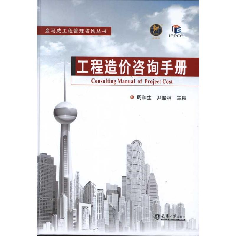 【M】工程造价咨询手册-9787561843529