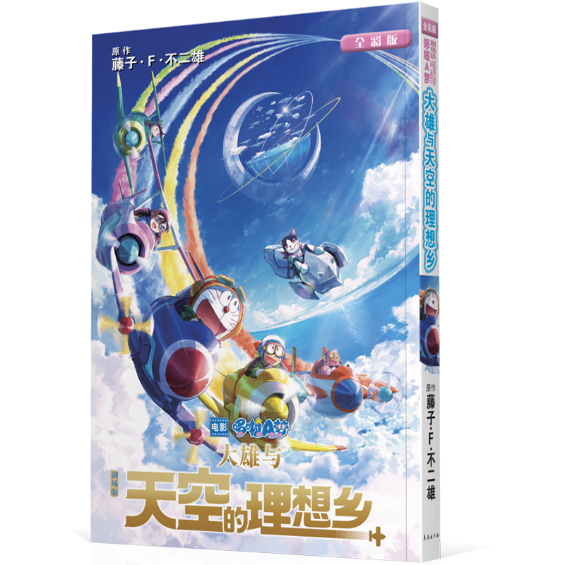 音像剧场版哆啦A梦 大雄与天空的理想乡(日)藤子·F·不二雄