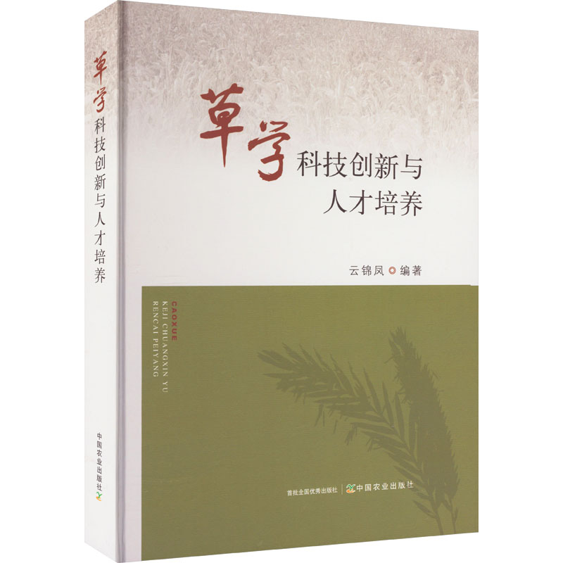 【M】草学科技创新与人才培养-9787109304635