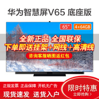 华为智慧屏V65 65英寸4K量子点 4+64GB 升降式AI摄像头视频通话智慧音响 智能家居控制液晶平板电视机 底座版