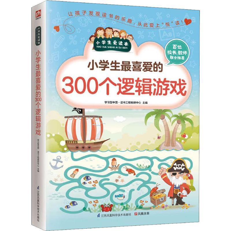 正版新书]小学生最爱的300个逻辑游戏学习型中国·读书工程教研中高清大图