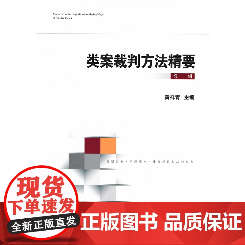 类案裁判方法精要(第一辑) 黄祥青 主编 人民法院出版社 9787510928406高清大图