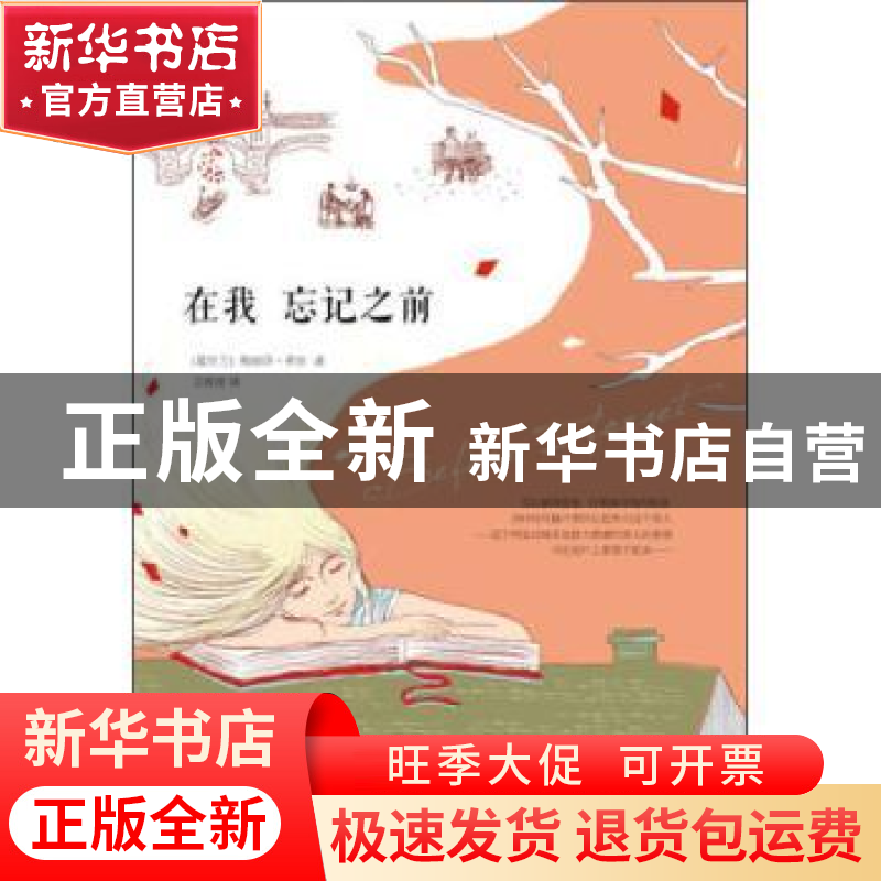 正版 在我 忘记之前 (爱尔兰)梅丽莎·希尔著 四川文艺出版社 9787高清大图