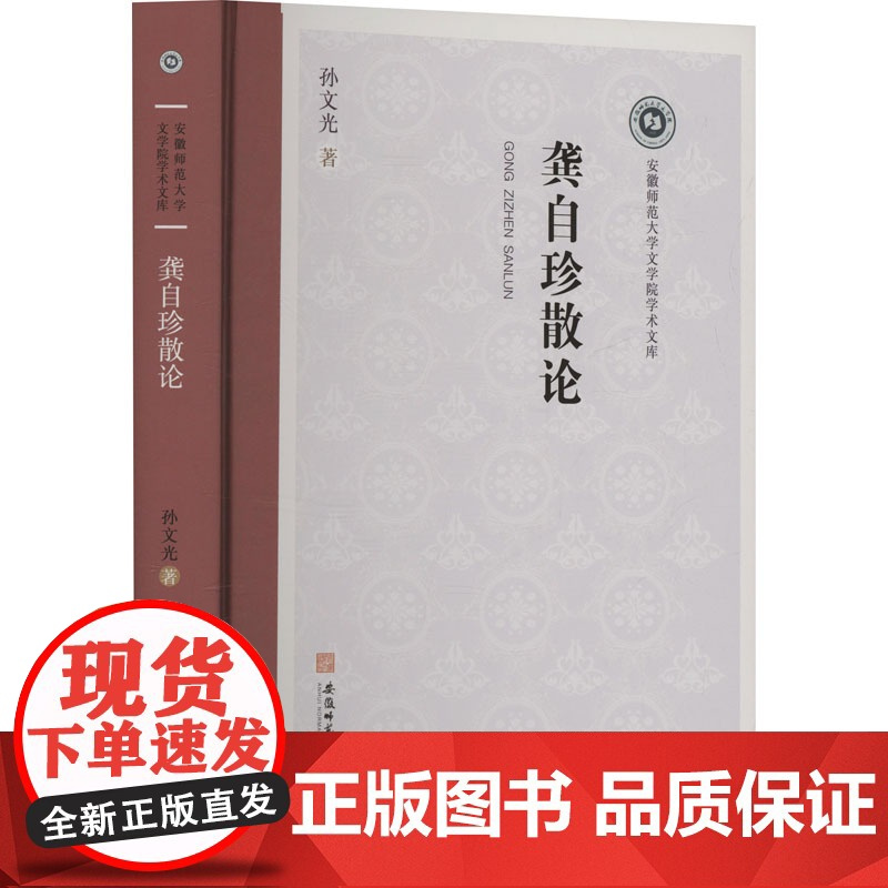 [新华]龚自珍散论 孙文光 正版书籍小说书 店 安徽师范大学出版社