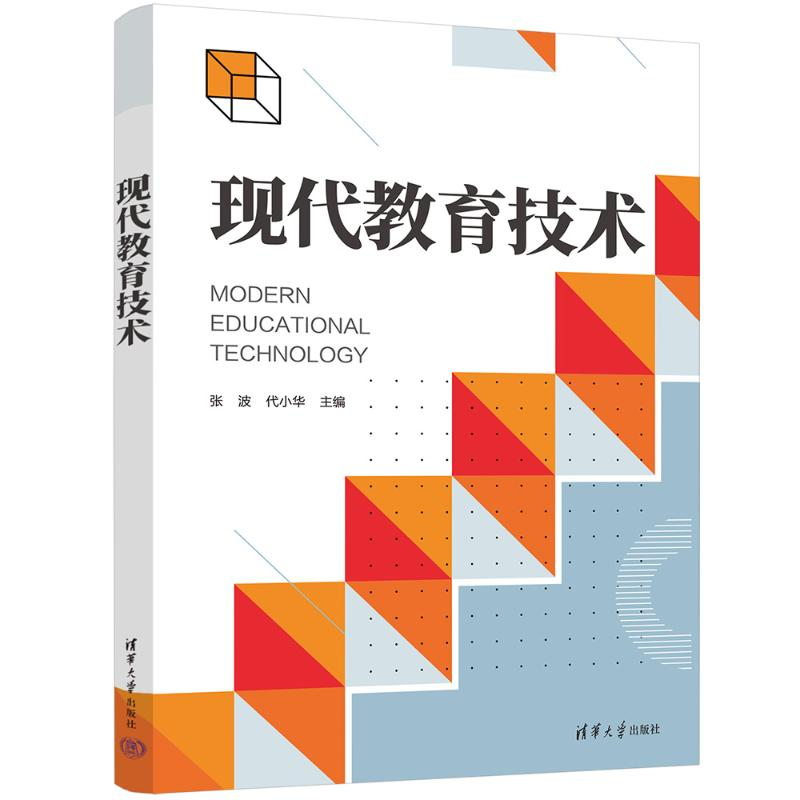 正版新书]现代教育技术张波、代小华9787302636663高清大图