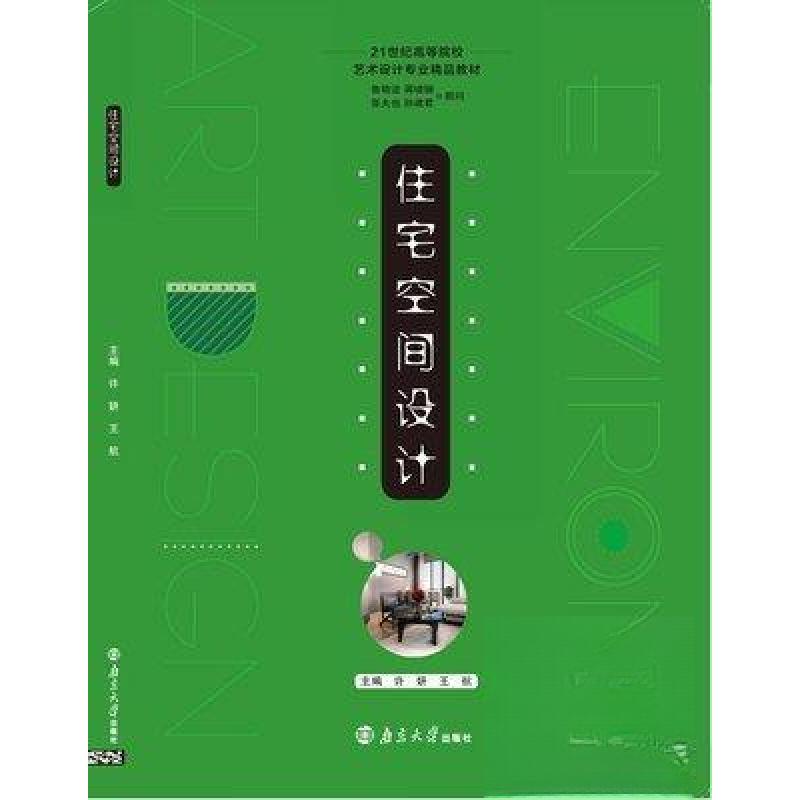 正版新书】住宅空间设计(高等教材)许妍 王航主编9787305237782