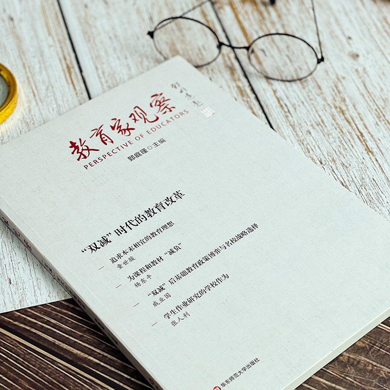 [正版]教育家观察双减时代的教育改革 郅庭瑾主编 教育理论书籍 从不同层面回应国家双减政策 展现不同层次所思所为高清大图
