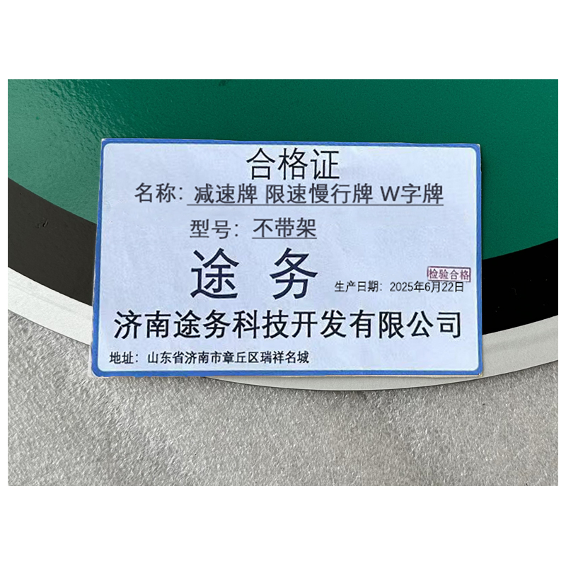 途务 减速牌 限速慢行牌 W字牌 不带架 块高清大图