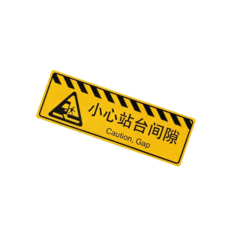 安虎 警示标识 小心站台间隙 张高清大图