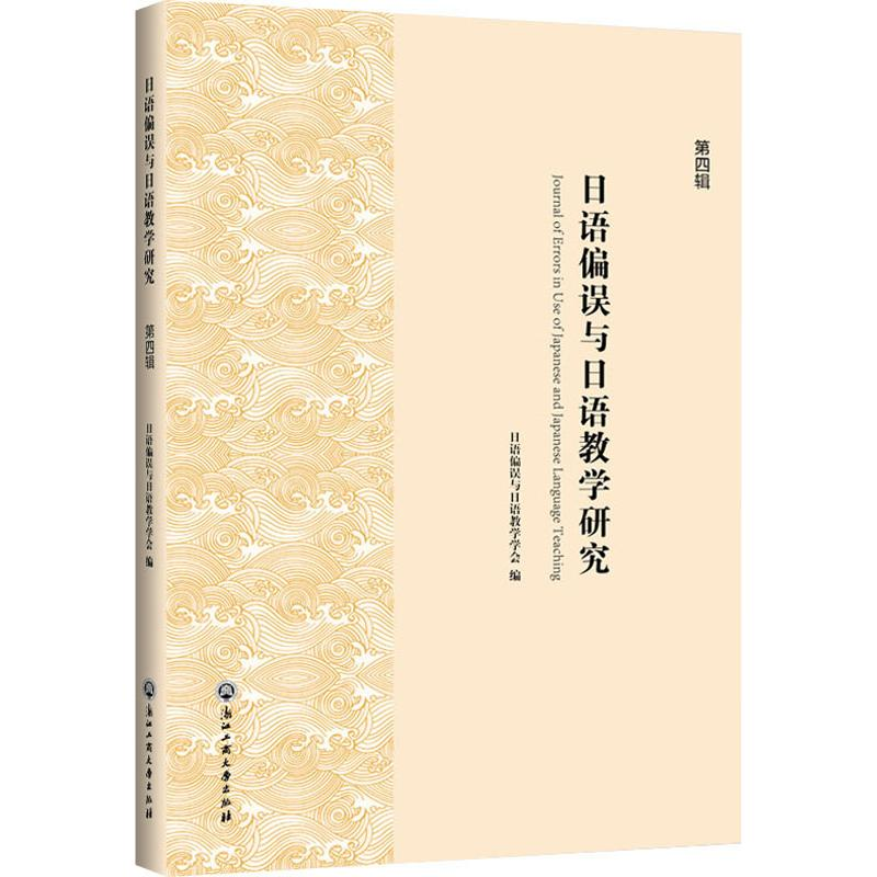 【M】日语偏误与日语教学研究 第4辑-9787517833437