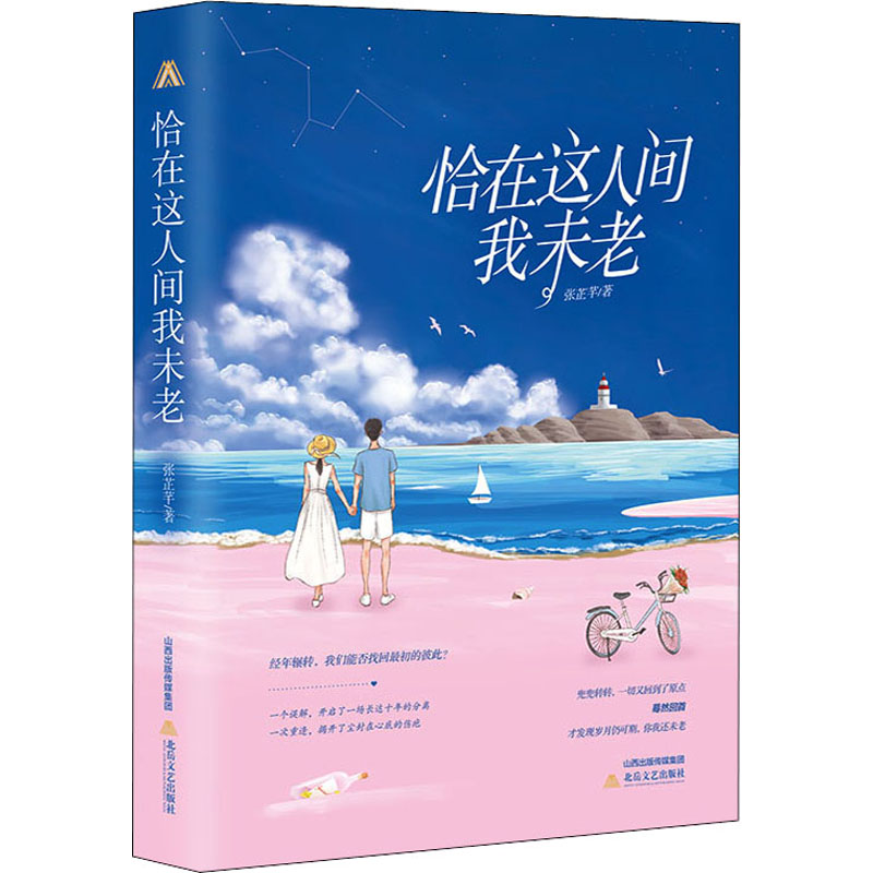 醉染图书恰在这人间我未老9787537862004高清大图