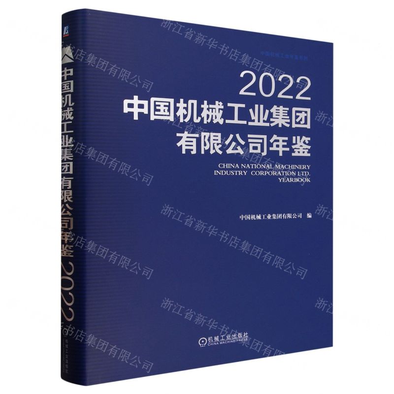 [N]中国机械工业集团有限公司年鉴(2022)(精)/中国机械工业年鉴系列-9787111736707高清大图