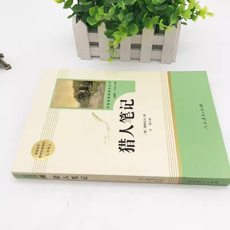 [人教版]猎人笔记.送考点.人教社 [正版]猎人笔记原著完整无删减版 人民教育出版社屠格涅夫著七年级上册初中生上必读课外