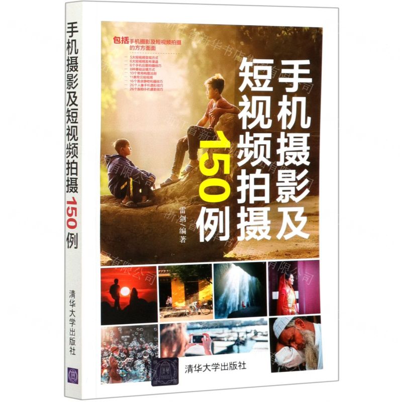 【N】手机摄影及短视频拍摄150例-9787302565536