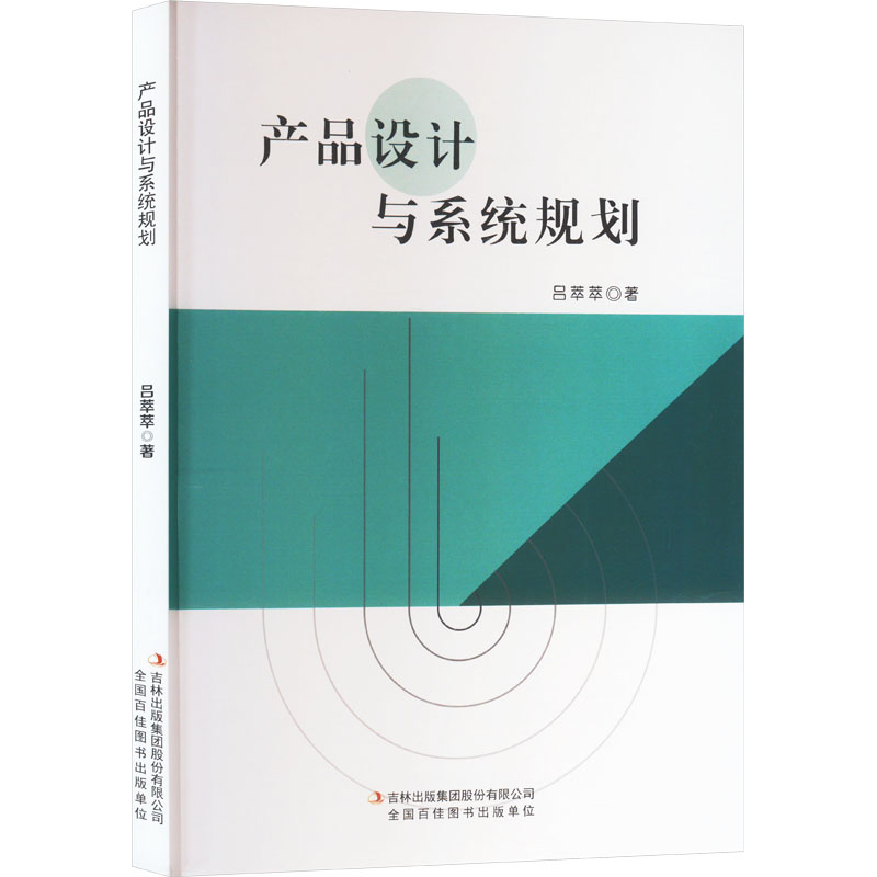 [M]产品设计与系统规划-9787573135674高清大图