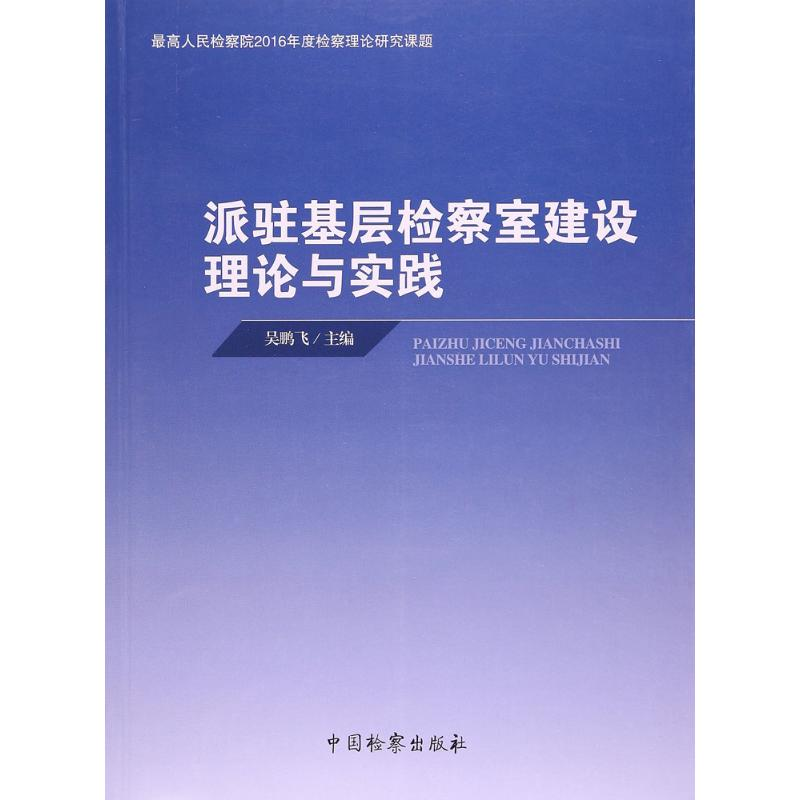 醉染图书派驻基层检察室建设理论与实践9787510218545