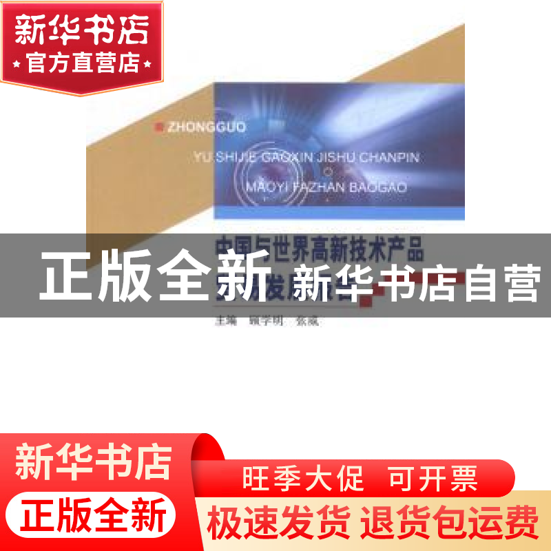 正版 中国与世界高新技术产品贸易发展报告 顾学明,张威主编 中高清大图