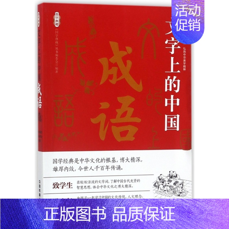 【正版】国学典藏:文字上的中国·成语国学典藏丛书编委会9787113232290中国铁道外国随笔/散文集