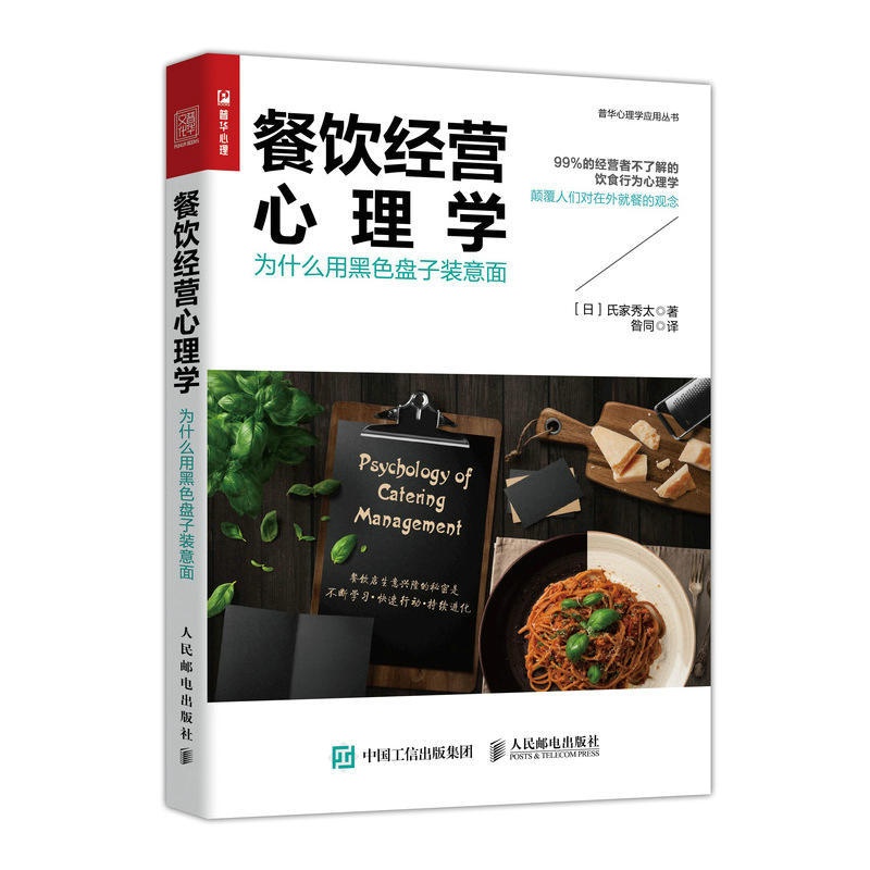 [醉染正版]餐饮经营心理学 为什么用黑色盘子装意面 饮食行为心理学 顾客心理 餐饮企业经营管理书籍 餐饮店开店准备 菜单高清大图