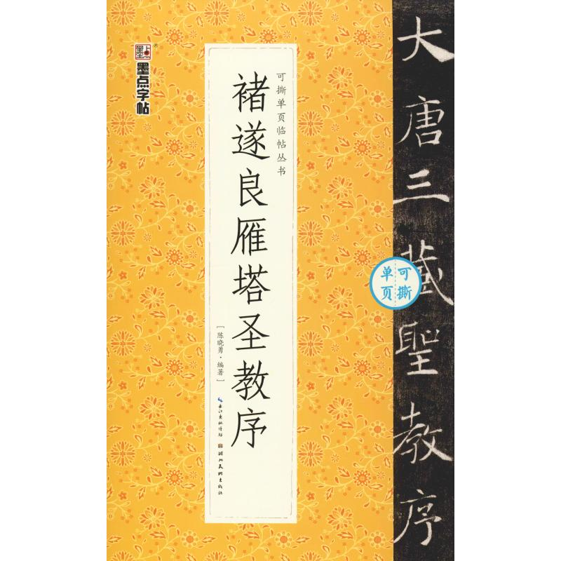 醉染图书褚遂良雁塔圣教序9787539491288高清大图