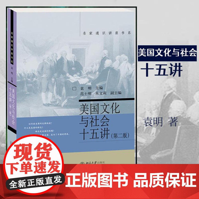 美国文化与社会十五讲(第二版) 9787301257807 北京大学出版社 2015-05 袁明 著高清大图