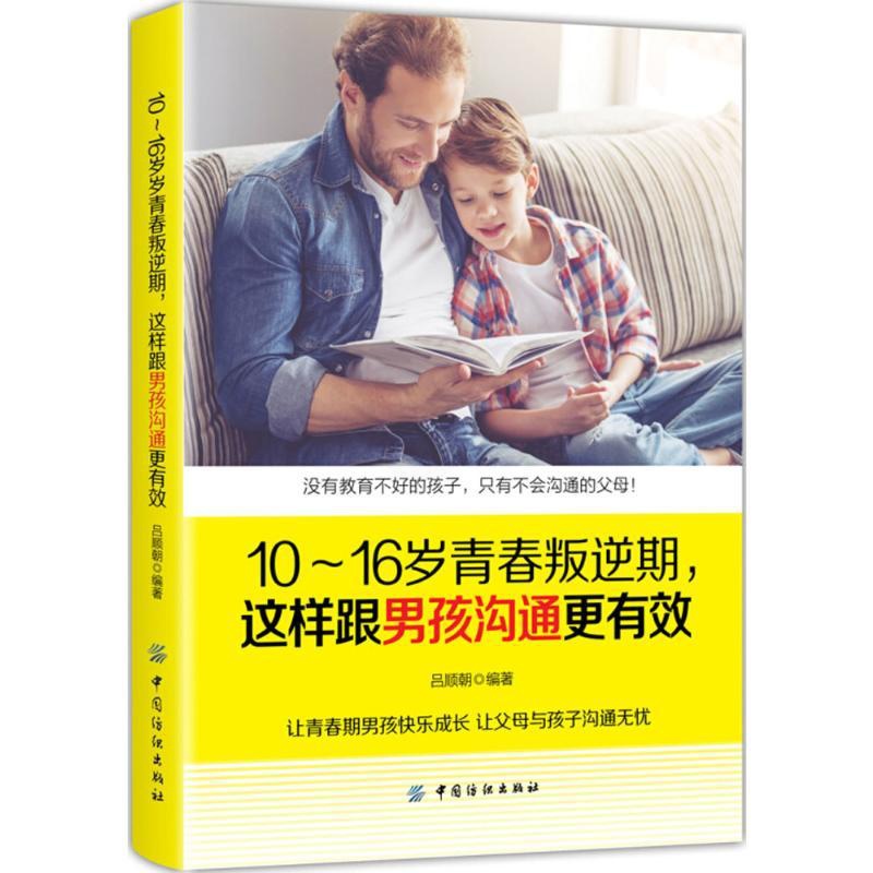 [正版]10-16岁青春叛逆期,这样跟男孩沟通更有效 吕顺朝 编著 著 家庭教育文教 书店图书籍 中国纺织出版社高清大图