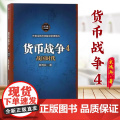 货币战争4：战国时代（百万册升级版）sxwy