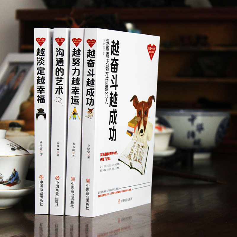 [正版]4册 沟通的艺术越努力越幸运+越淡定越幸福+越奋斗越成功淡定人生成长励志系列丛书你只是看起来努力心灵书籍修养心态