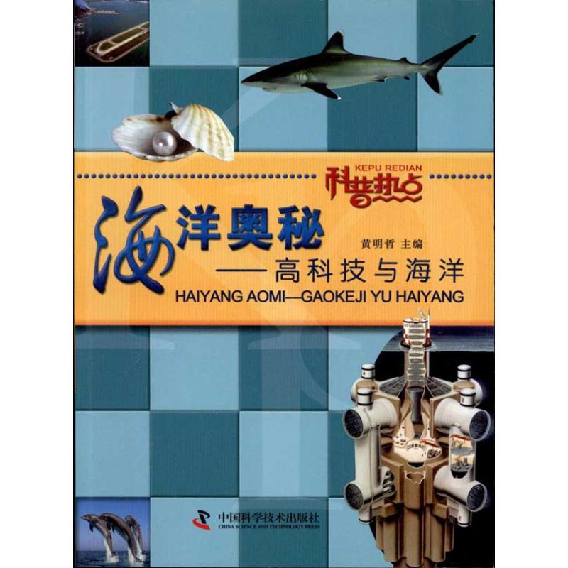【M】海洋奥秘:高科技与海洋-9787504657633