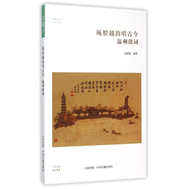 醉染图书瓯腔越韵唱古今9787534851032高清大图
