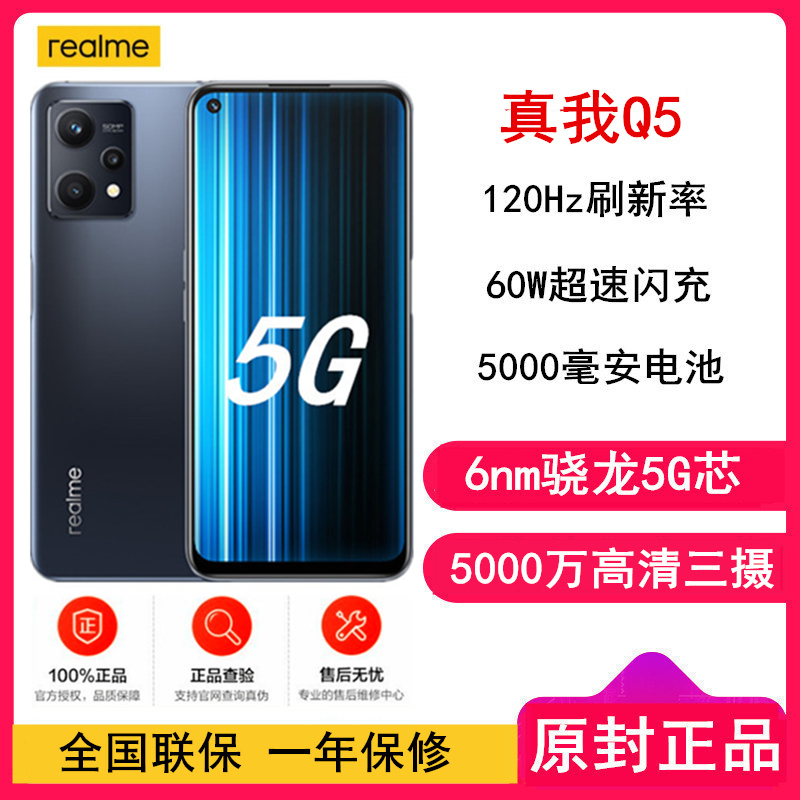 [全新]realme 真我Q5 6GB+128GB 魅影 60W超速闪充 骁龙695芯 5000毫安电池 120Hz刷新率 游戏手机