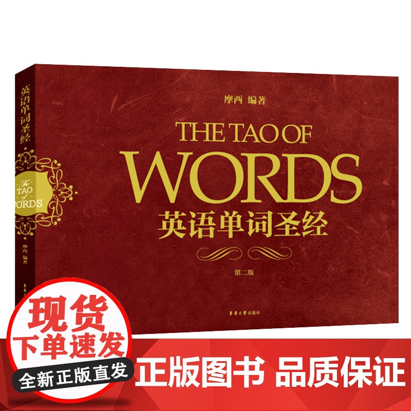 正版 英语单词圣经 第2版 摩西英语 词源法英语词汇速记 魏令查张满胜词根词缀 初高中大学英语四六级出国留学记背英语单词高清大图