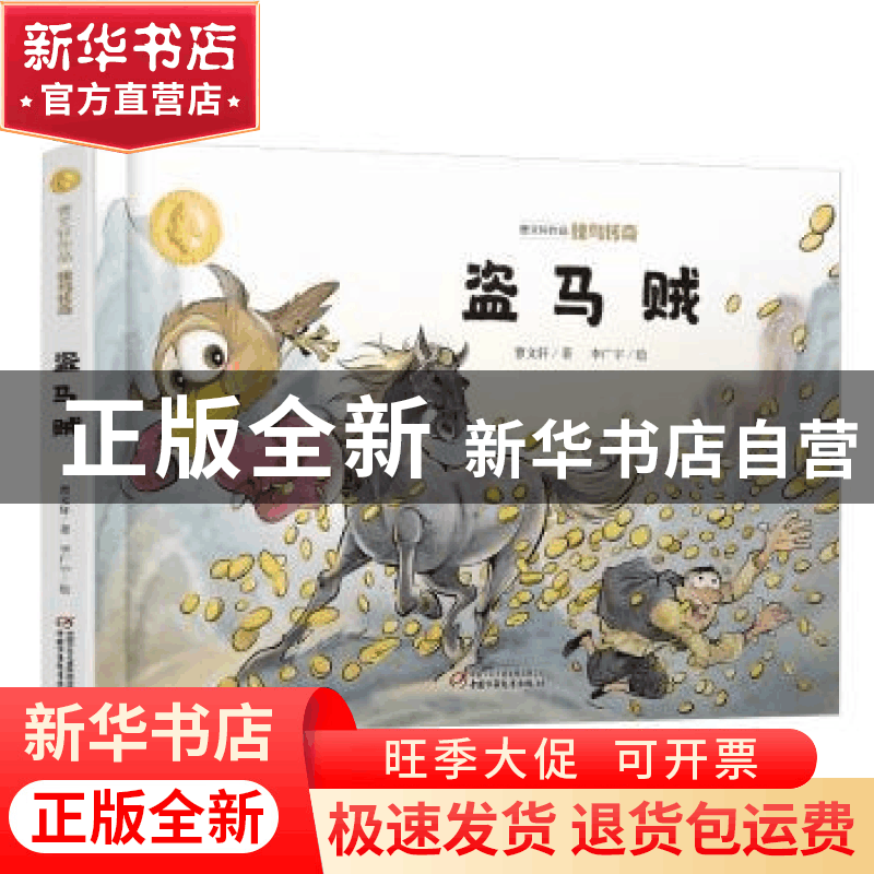 正版 侠鸟传奇:盗马贼 曹文轩 中国少年儿童出版社 9787514862225图片