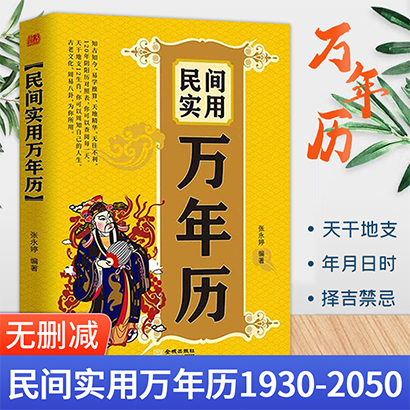 [正版图书]民间实用万年历 张永婷 1930-2050阴阳历对照万年历表 闰月推算表 天文历法实用万年历民间实用生活百科