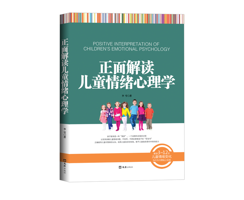 [正版]正面解读儿童情绪心理学 育儿书籍正面管教育孩子的书籍儿童心理学教育书籍家庭教育好妈妈胜过好老师如何说孩子才会听高清大图