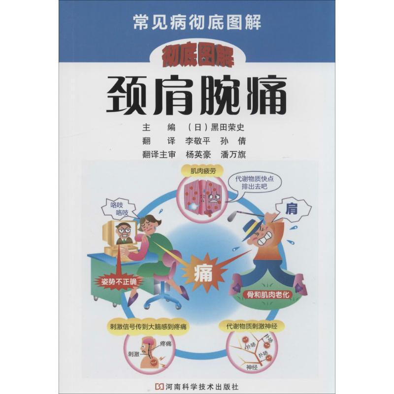 [正版]颈肩腕痛 无 著作 黑田荣史 主编 李敬平 等 译者 家庭保健 生活 河南科学技术出版社 图书高清大图