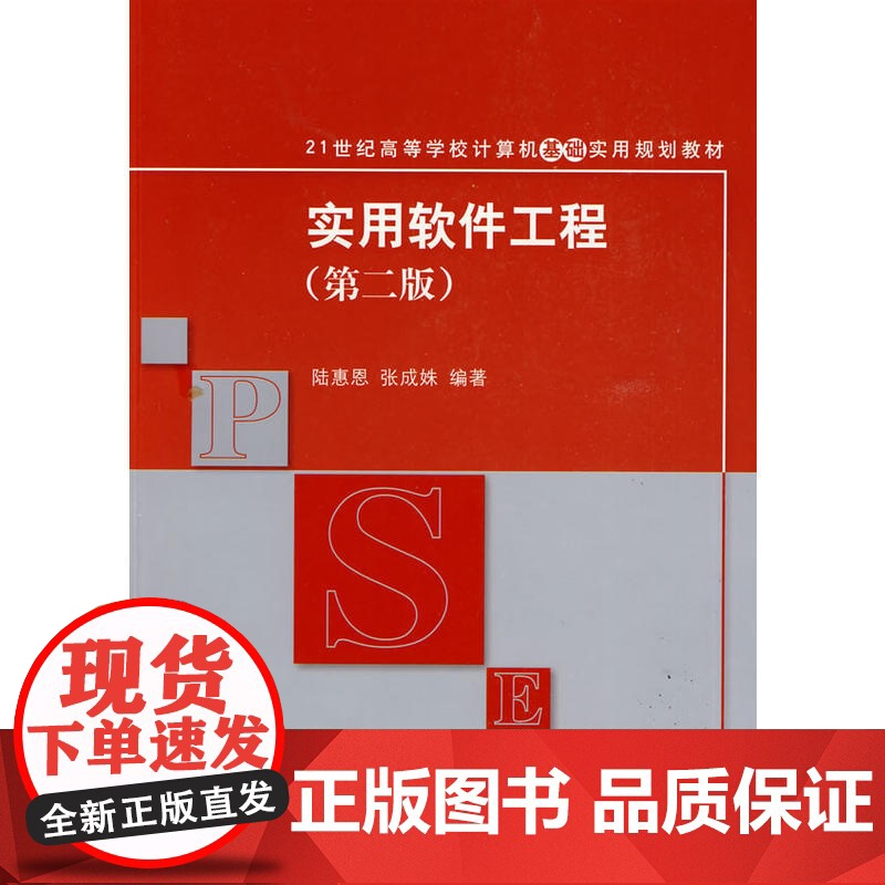 实用软件工程(第二版)(21世纪高等学校计算机基础实用规划教材)高清大图