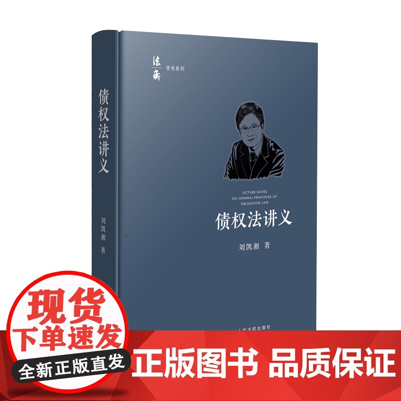 2024新书 债权法讲义 刘凯湘 著 人民法院出版社 9787510936937高清大图