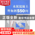 水泥混凝土外加剂550问