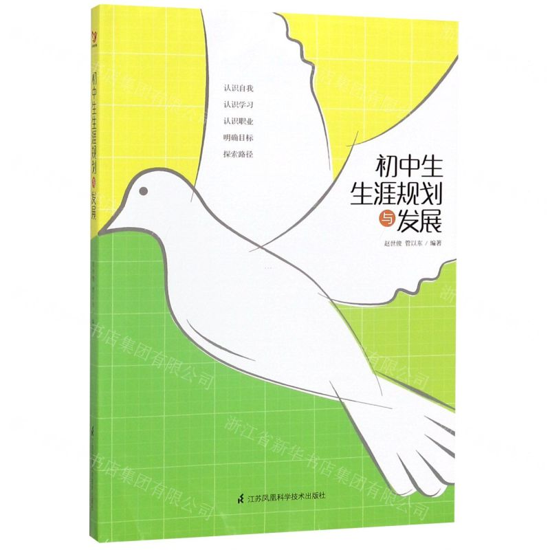 【N】初中生生涯规划与发展-9787571309442