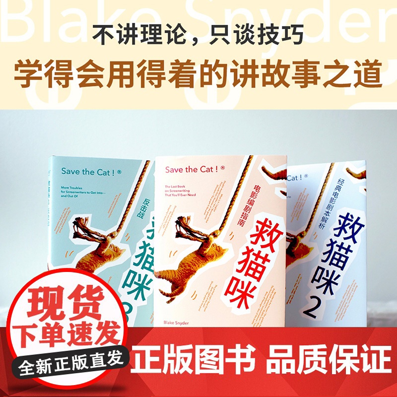 救猫咪(套装3册) 布莱克·斯奈德 实战派指导手册 编剧的通关秘籍 打造剧本的必胜法则 影视艺术 读物 果麦出品高清大图