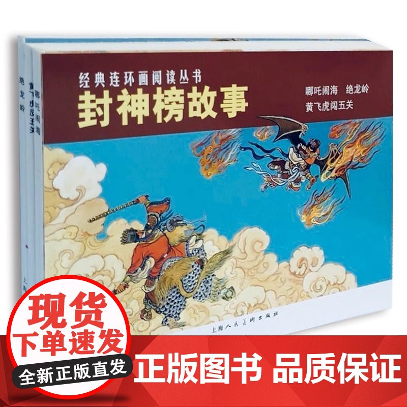 封神榜故事全3册经典连环画小人书老版怀旧 神魔神话小说故事三四五六年级课外书故事书中国古代神话故事读物经典古典文学名著书高清大图