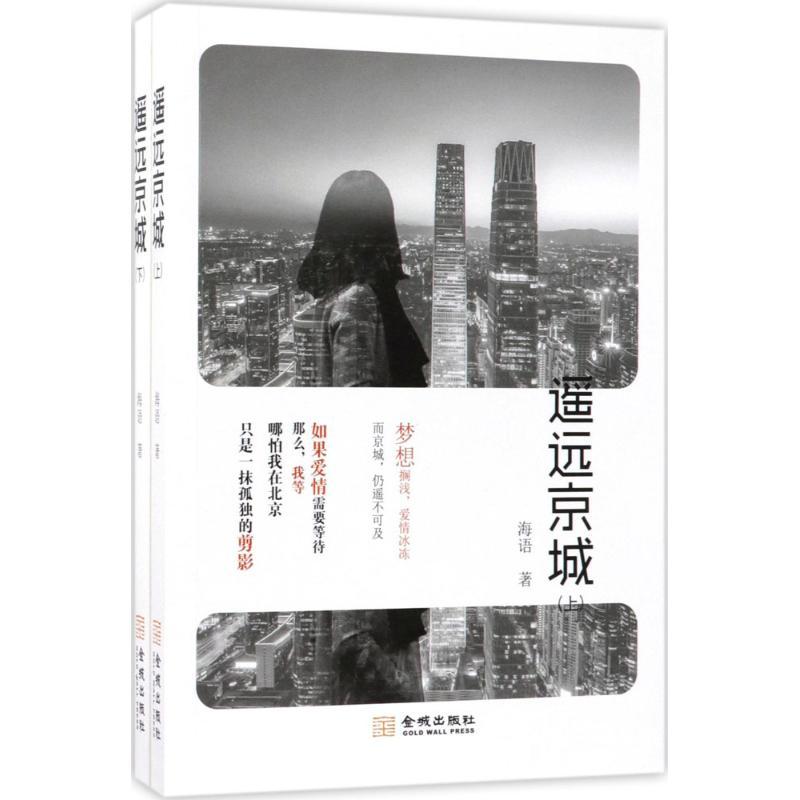 诺森遥远京城海语著9787515515731金城出版社