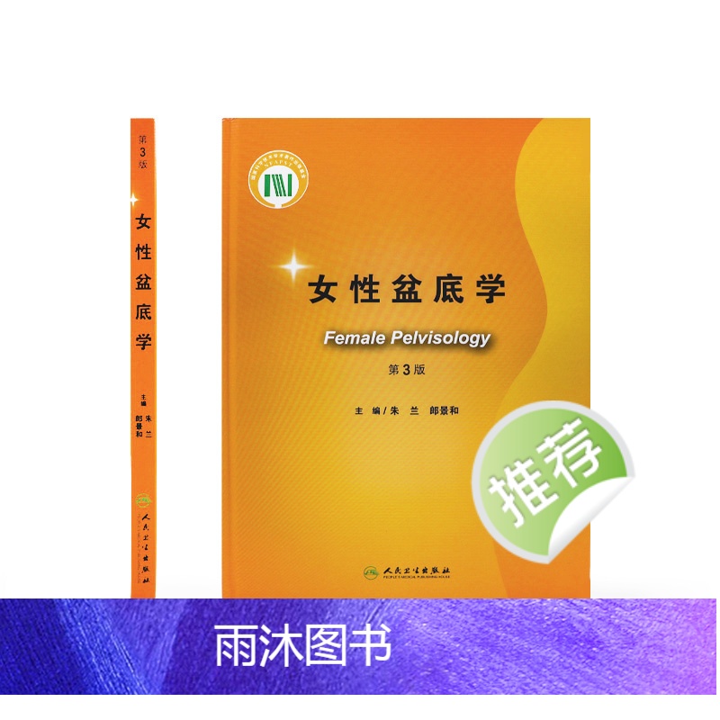 [正版]女性盆底学 第三版3版朱兰郎景和妇科泌尿外科学压力性尿失禁盆底肌复学重建手术外科学妇产后康复训练人民卫生出版社高清大图