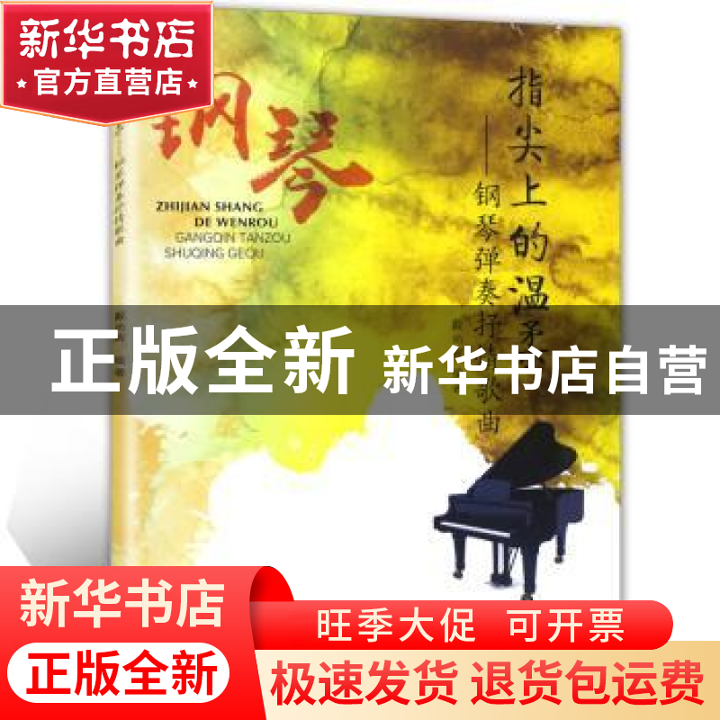 正版 指尖上的温柔:钢琴弹奏抒情歌曲 戴向辉 安徽文艺出版社 978高清大图