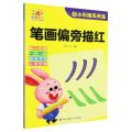 笔画偏旁描红/幼小衔接天天练
