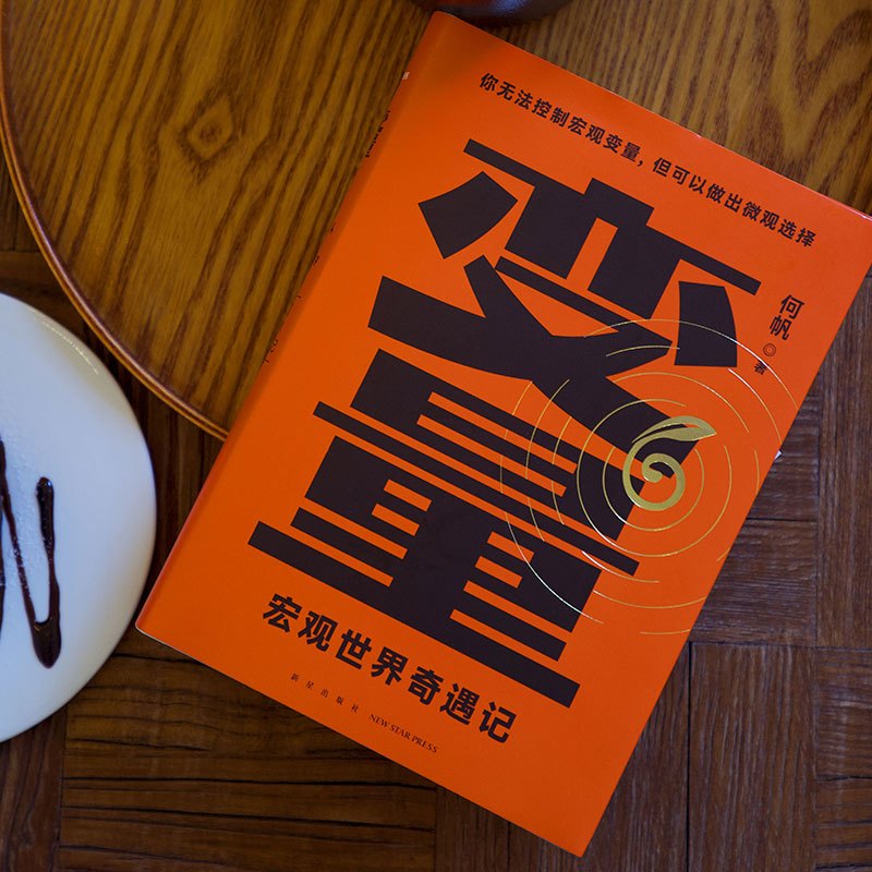 [正版]变量6 宏观世界奇遇记 何帆 著 罗振跨年演讲系列 时间的朋友 钱从哪里来 中国优势 香帅 创业指南 投资手册